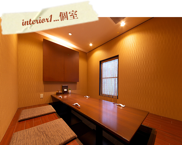 interior1個室