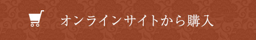 オンラインサイトから購入