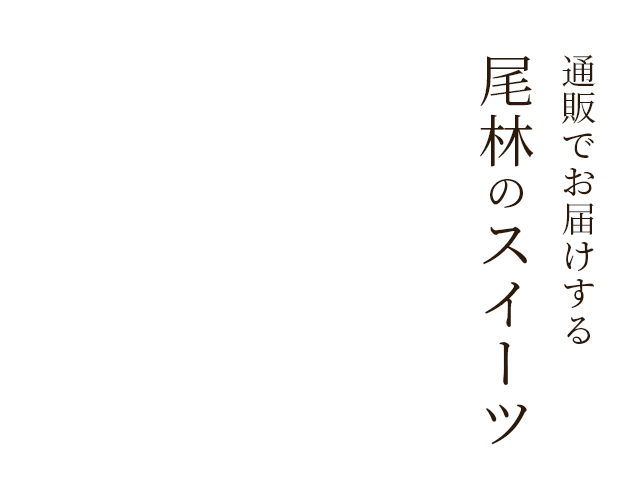 通販でお届けする尾林のスイーツ